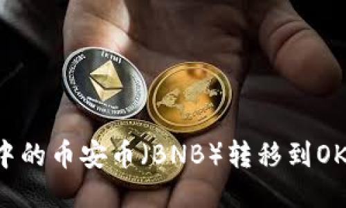 如何将TP钱包中的币安币（BNB）转移到OK钱包？详细指南