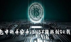 如何将TP钱包中的币安币（BNB）转移到OK钱包？详