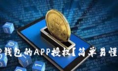 如何取消TP钱包的APP授权？简单易懂的操作指南