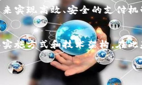 兀付金融（Yufu Finance）派付是一种针对金融交易和支付的技术解决方案，但其具体运作机制是否为区块链，需根据其技术架构和实现方式来判断。以下是一些关于兀付金融派付的基本信息和可能的区块链应用场景。

### 1. 兀付金融概述
兀付金融致力于为用户提供高效、安全的支付服务，尤其是在跨境支付和资金结算方面。它可能会利用现代金融科技，如区块链、智能合约等，以提高交易效率和透明度。

### 2. 什么是区块链？
区块链是一种去中心化的分布式账本技术，能够安全地记录和存储交易信息。其主要特征包括不可篡改性、透明性和去中心化，这使得区块链在金融、供应链、物联网等多个行业中有着广泛的应用潜力。

### 3. 兀付金融派付与区块链的关系
如果兀付金融派付系统使用了区块链技术，它可能会具备以下优势：

- **提升安全性**：利用区块链的加密技术，能够保护用户数据不被侵入或伪造。
- **提高透明度**：所有的交易记录都可以在区块链上进行查看，提升信任度。
- **降低交易成本**：通过去中心化的方式，减少中间环节，降低费用。
  
然而，如果兀付金融的派付系统并不基于区块链技术，那么它可能仍然采用其他先进的金融技术来实现高效、安全的支付机制。

### 4. 结论
要确认兀付金融派付是否属于区块链技术，还需要查看其官方资料或相关技术文档，了解其具体实施方式和技术架构。在此基础上，才能具体判断其系统是否采用了区块链技术。

如需进一步了解兀付金融派付或其技术特点，可以访问他们的官方网站或查找相关行业报道。