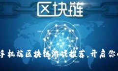 2023年最火的手机端区块链游戏推荐，开启你的虚