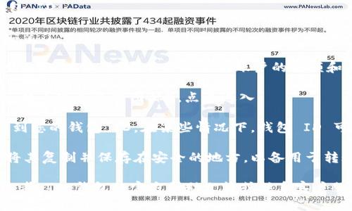 在 TP 钱包中，您可以按照以下步骤找到您的钱包 ID：

1. **打开 TP 钱包**：首先，确保您已经下载并安装了 TP 钱包应用，并通过您的账户登录。

2. **查看钱包主页**：登录后，您会看到钱包的主页面。在这里，通常会显示您账户的余额和其他相关信息。

3. **进入账户设置**：找到页面上的设置选项（一般表现为齿轮图标），点击进入。

4. **查找钱包 ID**：在设置页面中，您可能会看到您的钱包 ID。在某些情况下，钱包 ID 可能在“账户信息”或“个人资料”等子菜单中显示。

5. **复制钱包 ID**：一旦找到钱包 ID，您可以将其复制并保存在安全的地方，以备用于转账或分享。

如果您在查找过程中仍然难以找到钱包 ID，请参考 TP 钱包的官方帮助文档或联系客户服务获取更多帮助。