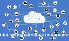 区块链技术为何在金融领域脱颖而出？深度解析