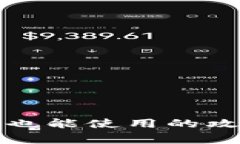 TP钱包不升级也能使用的攻略与注意事项