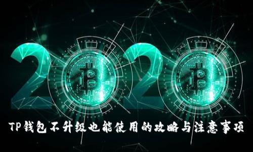 TP钱包不升级也能使用的攻略与注意事项