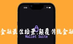 区块链金融最佳场景：颠覆传统金融的未来