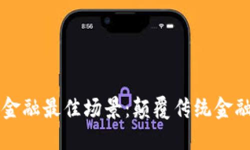 区块链金融最佳场景：颠覆传统金融的未来