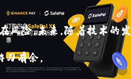    转币TP钱包资产不更新的原因及解决办法  / 

 guanjianci  TP钱包, 转币, 资产更新, 数字货币  /guanjianci 

 导语 
 在数字货币日益普及的今天，TP钱包作为一种热门的加密资产管理工具，受到了广泛的关注。然而，很多用户会遇到一个常见的问题：转币后钱包资产不更新。这不仅影响了用户的交易体验，也让他们的投资决策变得困难。那么，造成这一现象的原因是什么？又该如何解决呢？本文将为你详细解答。

 一、TP钱包基本介绍 
 TP钱包是一个多币种数字钱包，支持对多种主流及非主流数字货币的存储和交易。其功能不仅包含基本的存储、转账等操作，还为用户提供了DApp（去中心化应用）的使用，能够满足不同用户的需求。在使用TP钱包的过程中，用户经常需要进行转币操作，但有时却会发现资产未及时更新，这种情况值得我们深入探讨。

 二、造成钱包资产不更新的常见原因 
 造成TP钱包资产不更新的原因可以归结为以下几点：

h4 1. 网络延迟 /h4
 数字货币交易依赖于区块链技术，而区块链网络的状况会直接影响交易的确认速度。网络拥堵、延迟等问题，可能导致你在TP钱包中看到的资产信息与区块链上的真实状态不一致。

h4 2. 转账确认时间 /h4
 大多数区块链网络都有一个确认时间，尤其在高峰期，转账可能需要几个区块的确认才能最终显示在你的钱包中。这时，你需要耐心等待，查看转账的状态。

h4 3. 应用程序问题 /h4
 TP钱包本身可能存在Bug或更新问题，导致无法正确显示转账的资产。这时，可以尝试更新TP钱包应用，或重新登录查看资产变化。

h4 4. 钱包地址错误 /h4
 在进行转币操作时，如果输入了错误的钱包地址，那么转币可能已经成功，但并没有转入你的TP钱包。这种情况下，你将无法看到任何资产更新。

 三、如何解决资产不更新的问题 
 遇到TP钱包资产不更新的情况，用户可以通过以下方式进行排查和解决：

h4 1. 检查网络状态 /h4
 确保你的网络连接是稳定的。可以尝试切换到其他网络，如Wi-Fi或移动数据，来排除网络不稳定导致的问题。

h4 2. 查看交易状态 /h4
 通过区块链浏览器查看你的交易状态，输入你转账的交易哈希值，检查转账是否已在区块链上确认。如果确认了，可以等几分钟再查看TP钱包。

h4 3. 更新或重启TP钱包 /h4
 检查TP钱包是否有可用的更新，若有需要及时更新。同时，进行一次重启应用程序的操作，查看资产是否恢复正常。

h4 4. 联系客服支持 /h4
 如果上述方法都无法解决问题，建议联系TP钱包的客服支持，提供相关交易信息，帮助他们协助你解决问题。

 四、用户经验分享 
 许多TP钱包用户在遇到资产不更新的问题时，都有一些令人难忘的经历。有人曾因网络拥堵而焦急等候，直到几个小时后才看到资产更新；还有人因为输错了钱包地址而失去了数额不小的资产。分享这些心得，可以帮助更多的用户规避类似的风险。

h4 1. 及时检查地址 /h4
 在进行转账操作时，务必核实钱包地址，每次都要小心确认，这样才能避免因输入错误而引发的损失。

h4 2. 不要盲目重发交易 /h4
 一旦发现资产未更新，不应急于尝试重复发送交易，以免造成二次转账而浪费手续费。最好等待交易确认后再做进一步的操作。

 五、如何防范类似问题的发生 
 虽然数字货币的世界充满机遇，但也伴随着风险，因此我们必须采取措施来预防未来可能遇到的问题：

h4 1. 学习区块链知识 /h4
 在进入数字货币领域之前，了解基本的区块链知识，了解交易确认、网络延迟等常识，能让你更好地适应这一新兴领域。

h4 2. 选择优秀的钱包服务 /h4
 尽量选择信誉良好、用户评价高的钱包服务，而TP钱包在这一领域显然是一个不错的选择。保持软件的更新，以获得最新的安全保护和功能。

h4 3. 保护私人密钥 /h4
 私钥如同你银行账户的密码，务必保管好，避免被他人获取。不要随意在不安全的网络环境下操作钱包。

 结语 
 在数字货币交易中，资产不更新的事情虽小，却影响重大。希望通过本文的分析与建议，能帮助到每一位TP钱包的使用者，提升使用体验，降低潜在风险。未来，随着技术的发展和，这些问题也许会得到更好的解决，创造一个更便捷、安全的数字货币管理环境。 

 在最后，分享一个小提示：保持对区块链技术的持续关注，跟随行业的潮流与变化，随时更新自己的知识储备，这样才能在投资与使用TP钱包时游刃有余。