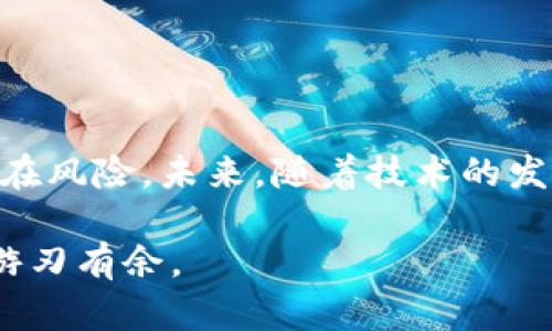    转币TP钱包资产不更新的原因及解决办法  / 

 guanjianci  TP钱包, 转币, 资产更新, 数字货币  /guanjianci 

 导语 
 在数字货币日益普及的今天，TP钱包作为一种热门的加密资产管理工具，受到了广泛的关注。然而，很多用户会遇到一个常见的问题：转币后钱包资产不更新。这不仅影响了用户的交易体验，也让他们的投资决策变得困难。那么，造成这一现象的原因是什么？又该如何解决呢？本文将为你详细解答。

 一、TP钱包基本介绍 
 TP钱包是一个多币种数字钱包，支持对多种主流及非主流数字货币的存储和交易。其功能不仅包含基本的存储、转账等操作，还为用户提供了DApp（去中心化应用）的使用，能够满足不同用户的需求。在使用TP钱包的过程中，用户经常需要进行转币操作，但有时却会发现资产未及时更新，这种情况值得我们深入探讨。

 二、造成钱包资产不更新的常见原因 
 造成TP钱包资产不更新的原因可以归结为以下几点：

h4 1. 网络延迟 /h4
 数字货币交易依赖于区块链技术，而区块链网络的状况会直接影响交易的确认速度。网络拥堵、延迟等问题，可能导致你在TP钱包中看到的资产信息与区块链上的真实状态不一致。

h4 2. 转账确认时间 /h4
 大多数区块链网络都有一个确认时间，尤其在高峰期，转账可能需要几个区块的确认才能最终显示在你的钱包中。这时，你需要耐心等待，查看转账的状态。

h4 3. 应用程序问题 /h4
 TP钱包本身可能存在Bug或更新问题，导致无法正确显示转账的资产。这时，可以尝试更新TP钱包应用，或重新登录查看资产变化。

h4 4. 钱包地址错误 /h4
 在进行转币操作时，如果输入了错误的钱包地址，那么转币可能已经成功，但并没有转入你的TP钱包。这种情况下，你将无法看到任何资产更新。

 三、如何解决资产不更新的问题 
 遇到TP钱包资产不更新的情况，用户可以通过以下方式进行排查和解决：

h4 1. 检查网络状态 /h4
 确保你的网络连接是稳定的。可以尝试切换到其他网络，如Wi-Fi或移动数据，来排除网络不稳定导致的问题。

h4 2. 查看交易状态 /h4
 通过区块链浏览器查看你的交易状态，输入你转账的交易哈希值，检查转账是否已在区块链上确认。如果确认了，可以等几分钟再查看TP钱包。

h4 3. 更新或重启TP钱包 /h4
 检查TP钱包是否有可用的更新，若有需要及时更新。同时，进行一次重启应用程序的操作，查看资产是否恢复正常。

h4 4. 联系客服支持 /h4
 如果上述方法都无法解决问题，建议联系TP钱包的客服支持，提供相关交易信息，帮助他们协助你解决问题。

 四、用户经验分享 
 许多TP钱包用户在遇到资产不更新的问题时，都有一些令人难忘的经历。有人曾因网络拥堵而焦急等候，直到几个小时后才看到资产更新；还有人因为输错了钱包地址而失去了数额不小的资产。分享这些心得，可以帮助更多的用户规避类似的风险。

h4 1. 及时检查地址 /h4
 在进行转账操作时，务必核实钱包地址，每次都要小心确认，这样才能避免因输入错误而引发的损失。

h4 2. 不要盲目重发交易 /h4
 一旦发现资产未更新，不应急于尝试重复发送交易，以免造成二次转账而浪费手续费。最好等待交易确认后再做进一步的操作。

 五、如何防范类似问题的发生 
 虽然数字货币的世界充满机遇，但也伴随着风险，因此我们必须采取措施来预防未来可能遇到的问题：

h4 1. 学习区块链知识 /h4
 在进入数字货币领域之前，了解基本的区块链知识，了解交易确认、网络延迟等常识，能让你更好地适应这一新兴领域。

h4 2. 选择优秀的钱包服务 /h4
 尽量选择信誉良好、用户评价高的钱包服务，而TP钱包在这一领域显然是一个不错的选择。保持软件的更新，以获得最新的安全保护和功能。

h4 3. 保护私人密钥 /h4
 私钥如同你银行账户的密码，务必保管好，避免被他人获取。不要随意在不安全的网络环境下操作钱包。

 结语 
 在数字货币交易中，资产不更新的事情虽小，却影响重大。希望通过本文的分析与建议，能帮助到每一位TP钱包的使用者，提升使用体验，降低潜在风险。未来，随着技术的发展和，这些问题也许会得到更好的解决，创造一个更便捷、安全的数字货币管理环境。 

 在最后，分享一个小提示：保持对区块链技术的持续关注，跟随行业的潮流与变化，随时更新自己的知识储备，这样才能在投资与使用TP钱包时游刃有余。