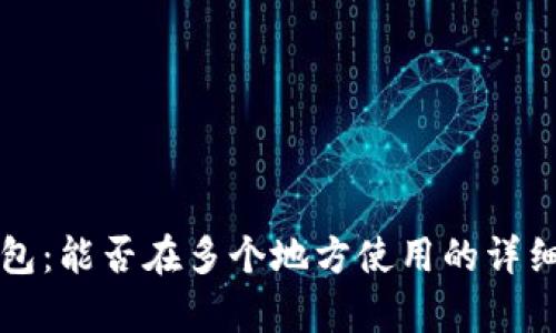 TP钱包：能否在多个地方使用的详细解析