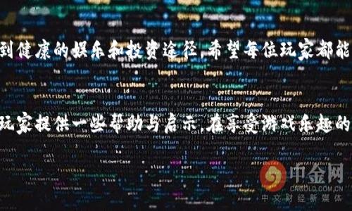 jiaoti揭秘区块链“洗脑”套路游戏，如何保护自己不受伤害/jiaoti  
区块链、洗脑、套路游戏、保护自己/guanjianci  

引言：区块链的崛起与套路游戏的兴起  
在过去的几年中，区块链技术迅速崛起，它不仅改变了我们对数字货币的看法，还带来了各种新型的游戏。这些游戏，表面上看似令人兴奋，但实际上可能藏着许多套路与陷阱。在这篇文章中，我们将深入分析如何识别这些“洗脑”套路，保护自己不受伤害。  

1. 什么是区块链游戏？  
区块链游戏是利用区块链技术开发的游戏，它们通常具有去中心化、透明度高、安全性强等特点。然而，随着市场的火热，一些不法分子也开始利用这一技术来设计各种“套路游戏”，吸引玩家投资。  
这些游戏不仅涉及直接的金钱交易，还可能通过复杂的游戏机制、虚拟物品交易等形式，将玩家的资金和信任一步步侵蚀。  

2. 洗脑套路游戏的特征  
我们需要认识到洗脑套路游戏通常具有几个明显的特征：  
ul  
  li诱人的宣传：往往会声称大幅度的回报率，甚至表示“零风险”。/li  
  li模糊的规则：游戏机制复杂，难以理解，往往利用玩家的好奇心和探险欲。/li  
  li社交证明：展示大量的“成功案例”，让玩家觉得人人都在赚钱。/li  
  li紧迫感：利用“限量销售”或“时间限制”来迫使玩家快速决策。/li  
/ul  

3. 为什么玩家易受影响？  
人们在面对机会时，往往容易陷入心理陷阱。特别是在追求“快速致富”的过程中，许多玩家可能会忽略常识和风险。这种心理状态使得洗脑套路的受害者大幅增加。  
此外，许多玩家在追求游戏乐趣的同时，容易将理性判断抛诸脑后，沉迷于游戏带来的短暂快感，最终导致更大的经济损失。  

4. 如何识别并避免洗脑套路游戏  
面对琳琅满目的区块链游戏，玩家应学会几个识别技巧，以保护自己的资金安全：  
ul  
  li深入了解游戏背景：在参与任何游戏之前，先了解游戏的开发团队、背景以及是否有实际的业务落地。/li  
  li警惕高额回报：记住“天下没有白吃的午餐”，合理的回报率是关键。如果宣称的利润远高于市场水平，务必谨慎。/li  
  li看清奖励机制：很多游戏设有复杂的奖励机制，试着理解这些机制是如何工作的，是否合理。/li  
  li与他人交流：参与相关论坛、社区，与其他玩家进行交流，听取他人的经验和看法。/li  
/ul  

5. 洗脑套路游戏的案例分析  
在这一部分，我们将分析几个知名的区块链套路游戏案例，揭示其背后的操作手法和对玩家的影响：  
例如某款声称“百万玩家，千倍利润”的游戏，实际上其成功的案例多为游戏开发者的水军宣传，真实的玩家损失惨重。  
通过这些案例，我们可以借助对比找出其共同特点，从而增强我们的识别能力。  

6. 保护自己：合法投资与风险控制  
在投资区块链游戏时，我们应明确自己的风险承受能力，确保投资不过于固执。同时，建议玩家遵循以下几点：  
ul  
  li做好功课：阅读白皮书、用户评价，了解游戏的设计理念及其可行性。/li  
  li不要孤注一掷：合理分配资金，避免将所有资金投入，进行必要的风险控制。/li  
  li定期检查：如果你已经投资，需定期跟踪游戏的进展，及时做出应对。/li  
/ul  

7. 总结：理性对待区块链游戏  
区块链游戏作为新兴领域，给玩家提供了新的娱乐体验和投资机会。然而，类似洗脑套路的游戏也在不断增多，保护自己是每一个玩家的责任。因此，理性对待，避免沉迷，是每个玩家都应牢记的原则。  

附录：推荐的安全区块链游戏  
最后，我们为大家推荐几款经过验证，具备良好用户反馈和透明机制的安全区块链游戏，旨在帮助玩家找到健康的娱乐和投资途径。希望每位玩家都能快乐游戏，安全投资。  

结束语  
区块链技术无疑是未来的重要发展方向，但在这个过程中，智慧与谨慎不可或缺。希望这篇文章能为广大玩家提供一些帮助与启示，在享受游戏乐趣的同时，安全度过每一个游戏时光。  

以上是围绕“区块链洗脑套路游戏”主题的内容大纲及相关内容。希望对您能有所帮助！