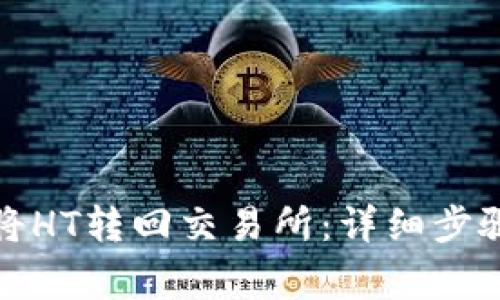 TP钱包如何将HT转回交易所：详细步骤与注意事项