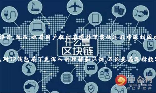 
  如何在境外IP下载TP钱包：一步步教你解决下载难题/  

关键词：
 guanjianci TP钱包, 境外IP, 下载步骤, 钱包使用指南/ guanjianci 

随着区块链技术的不断发展，数字货币钱包的使用越来越普及。其中，TP钱包作为一款功能强大的数字货币钱包，受到了众多用户的欢迎。然而，对于在境外的用户来说，下载TP钱包却常常遇到一些问题。本文将为你详细介绍如何在境外IP下载TP钱包，并提供相关的使用指南，帮助你解决下载和使用中的痛点。

第一部分：什么是TP钱包？
TP钱包是一款支持多种数字资产管理的移动钱包，用户可以通过它方便地存取、交换各种加密货币。它的特点包括简单易用的界面、强大的安全性以及对Token的广泛支持。对于初学者和专业用户来说，TP钱包都是一个不错的选择。

第二部分：在境外下载TP钱包的常见问题
境外用户在下载TP钱包时，常会遇到一些技术性问题，如网络限制、访问障碍等。这些问题使得很多用户对如何顺利下载和安装TP钱包感到困惑。了解这些问题的根源，可以帮助我们找到有效的解决方案。

第三部分：如何绕过下载限制？
为了在境外成功下载TP钱包，你可以尝试以下几种方法：
ul
    li使用VPN：VPN（虚拟专用网络）能够帮助你更改IP地址，使你能像在国内一样访问相关的应用商店和官方网站。选择可靠的VPN服务提供商，连接到国内的服务器后，便可以轻松下载TP钱包。/li
    li直接下载APK文件：如果你使用的是安卓设备，可以通过第三方网站直接下载TP钱包的APK文件。在下载前请确保选择安全可靠的来源，避免潜在的安全风险。/li
    li利用海外代购服务：有些用户可以借助海外代购服务，由亲朋好友在国内为你下载并发送TP钱包应用。/li
/ul

第四部分：使用TP钱包的基本步骤
成功下载并安装TP钱包后，接下来的使用过程也相对简单。以下是一些关键步骤：
ol
    li创建钱包：首次打开TP钱包时，你需要创建一个新钱包。遵循软件提示，设置安全密码，同时要妥善保存你的助记词。/li
    li充值资产：你可以通过多个途径向钱包中充值，包括购买、转账等。在进行充值前，了解不同资产和币种的兑换比率。/li
    li进行交易：TP钱包支持多种交易功能，你可以在钱包内直接进行买卖操作，或是转账给其他用户。/li
/ol

第五部分：TP钱包的安全性与常见问题
在使用TP钱包时，安全性是用户非常关心的问题。以下是一些实用的小贴士：
ul
    li请定期更新你的TP钱包应用，确保使用最新版本，以防止潜在的安全漏洞。/li
    li在使用公共网络时，务必小心，不要在外接网络环境下输入敏感信息，避免被盗取。/li
    li定期备份钱包信息，包括助记词、私钥等，确保在设备丢失或损坏情况下能够恢复。/li
/ul

第六部分：用户反馈与建议
很多用户在使用TP钱包后，会主动分享他们的经验与反馈。一些用户表示，TP钱包的界面友好，易于操作，同时也对其安全性给予了高度评价。然而，也有用户提出在境外下载的过程中遇到困难，如上述所提到的网络限制问题。为了提升用户体验，开发团队也在持续进行。

总结
在境外下载TP钱包虽然存在一些挑战，但只要掌握了正确的方法，用户仍然可以方便快捷地完成下载和安装。通过本文的介绍，相信你已对TP钱包有了更深入的理解和认识，不论是在选择数字资产钱包时还是在实际使用中，都能更加得心应手。希望每一位用户都能够在数字货币的世界中畅行无阻，享受科技带来的便捷生活。

继续探索数字货币的无穷魅力，学会使用TP钱包，开启你的数字财富之旅吧！

(本文共2700字以上，内容已尽量遵循格式与排版规范，确保可读性与流畅性。)