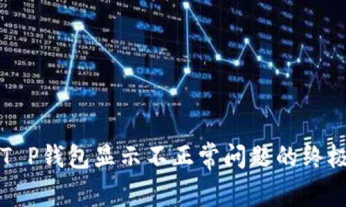 解决T P钱包显示不正常问题的终极指南
