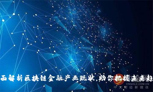 全面解析区块链金融产业现状，助你把握未来趋势