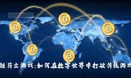 区块链符文游戏：如何在数字世界中打破传统游戏模式