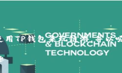 这是一个很好的话题，可以帮助用户理解如何使用TP钱包来玩链游，并以吸引更多相关流量。以下是您请求的格式和内容。

玩转链游：如何使用TP钱包畅享区块链游戏乐趣