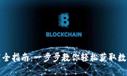 安卓TP钱包下载全指南：一步步教你轻松获取数字资产管理工具