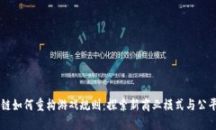 区块链如何重构游戏规则：探索新商业模式与公