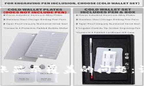 如何解决TP钱包转账显示覆盖的问题：详细指南与解决方案