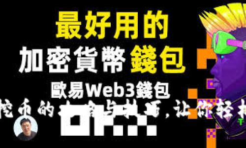 Axle区块链游戏挖币的攻略与技巧，让你轻松实现收益最大化