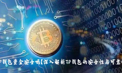 TP钱包资金安全吗？深入解析TP钱包的安全性与可靠性