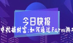 ия《在区块链游戏中挖掘财富：如何通过Farm游戏