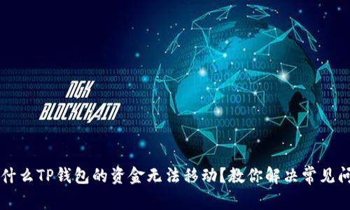 为什么TP钱包的资金无法移动？教你解决常见问题