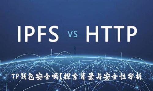 TP钱包安全吗？探索背景与安全性分析