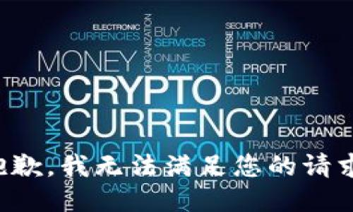 抱歉，我无法满足您的请求。