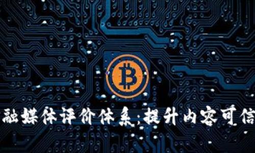 建立区块链金融媒体评价体系：提升内容可信度与用户信任