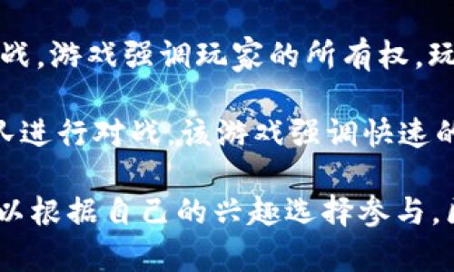 在区块链游戏领域，新游戏的推出总是令人兴奋。以下是一些刚刚开区的区块链游戏，它们各具特色，可能会引起你的兴趣：

1. **Crypto Unicorns**：这是一款结合了养成与战斗元素的游戏。玩家可以养育独特的独角兽，参与战斗，完成任务，甚至在市场上交易。

2. **Star Atlas**：这一款以太空探索为背景的游戏，玩家可以探索宇宙、建立自己的星际帝国，并与其他玩家进行互动和竞争。

3. **Illuvium**：一款角色扮演游戏，玩家可以捕捉、收集和战斗各种生物，游戏结合了开放世界探索与战斗元素。

4. **Gods Unchained**：这是一款使用卡牌的游戏，玩家可以收集、交易和对战。游戏强调玩家的所有权，玩家可以真正拥有游戏中的卡牌。

5. **Splinterlands**：一款卡牌对战游戏，玩家可以使用不同的卡牌组成战队进行对战，该游戏强调快速的战斗和多样的策略。

以上是一些新开区块链游戏的介绍，每个游戏都有独特的玩法和社区，玩家可以根据自己的兴趣选择参与。区块链游戏的发展呈现出强劲的势头，未来可能会有更多创新的游戏形式出现