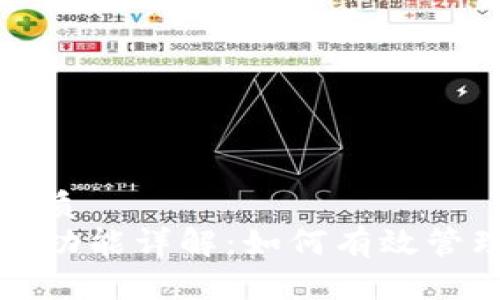 思考一个且的优质
TP钱包到账提醒功能详解：如何有效管理你的数字资产