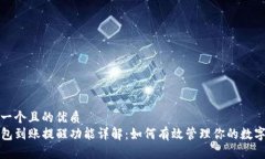 思考一个且的优质TP钱包到账提醒功能详解：如何