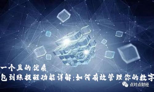 思考一个且的优质
TP钱包到账提醒功能详解：如何有效管理你的数字资产