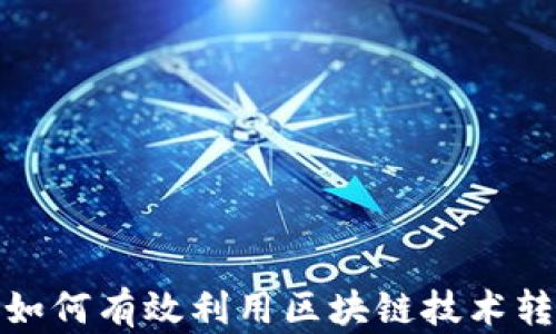 
金融专业如何有效利用区块链技术转型与创新