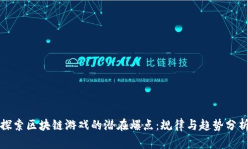 探索区块链游戏的潜在爆点：规律与趋势分析