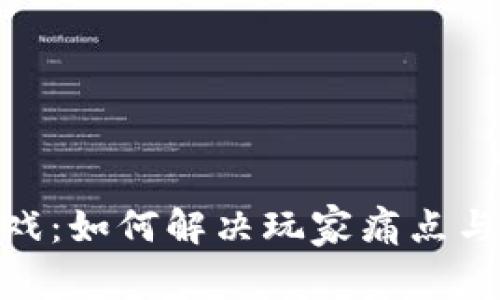 探索区块链游戏：如何解决玩家痛点与提升游戏体验