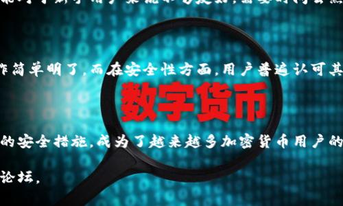 tt p钱包是一种数字资产管理工具，旨在为用户提供方便的数字货币存储、交易和管理服务。它可以支持多种虚拟货币的管理，通常具有安全性、便捷性和隐私保护等特点。以下是关于t p钱包的详细信息。

### 什么是t p钱包？

t p钱包，顾名思义，是一款便捷的数字钱包应用程序，用户可以通过它来存储和管理各种数字货币。在当前的加密货币市场中，越来越多的人选择使用数字钱包来进行虚拟货币的交易与管理，t p钱包正是其中的一种选择。

### t p钱包的主要功能

1. 存储不同种类的数字资产

t p钱包支持多种加密货币，如比特币、以太坊和其他主流与小众币种。这使得用户可以在一个平台上管理多种资产，节省了管理多个钱包的麻烦。

2. 便捷的交易平台

用户可以通过t p钱包直接进行买卖交易，系统通常集成了用户友好的交易界面，使得交易变得简单直观。用户只需几步即可完成交易，提升了用户体验。

3. 安全性保障

安全一直是数字钱包用户最关心的问题之一。t p钱包采用了多重加密方式来保护用户资金，包括双重身份验证、冷存储等，确保用户的资产安全。此外，钱包积极更新其安全措施，以应对日益增长的网络攻击。

4. 数据隐私保护

在数字货币交易中，隐私保护尤为重要。t p钱包承诺不会收集用户的敏感信息，同时支持匿名交易功能，从而让用户在交易时可以更加放心。

### 如何使用t p钱包？

注册与设置

使用t p钱包的第一步是下载并安装该应用。在注册时，用户需要提供一个有效的电子邮件地址，并设置一个强密码。完成注册后，用户将收到一封确认邮件，需要点击链接以激活账号。

充值与提现

在现金流管理中，充值和提现是至关重要的步骤。用户可以将人民币或其他法定货币充值到钱包中，随后可以用这些资金购买加密货币。提现操作同样简单，用户只需输入提现金额和目标币种，即可完成操作。

交易流程

用户在t p钱包中进行交易非常简单。只需选择要买卖的币种，输入数量和价格，系统自动计算出总费用，然后确认交易即可。所有交易记录都将保留在应用中，方便用户随时查询。

### t p钱包的优缺点

优点

t p钱包的优点主要体现在其功能的全面性和用户体验上。其多样的资产支持、便捷的交易流程和安全的保障措施，都是吸引用户的关键因素。

缺点

但t p钱包也不是完美的，部分用户反映在高峰期时交易速度可能会受影响。此外，某些高级功能可能对于新手用户来说不够友好，需要时间去熟悉。

### 用户体验与评价

许多用户在使用t p钱包后表示其界面友好易用，特别是对那些首次接触数字货币的用户来说，操作简单明了。而在安全性方面，用户普遍认可其采取的多重保护措施，提高了他们进行交易的信心。

### 总结

总体来看，t p钱包作为一种新兴的数字资产管理工具，凭借其简便的操作界面、多样的功能和先进的安全措施，成为了越来越多加密货币用户的选择。对于希望投资、交易或仅仅是管理其数字资产的用户，t p钱包无疑是一个值得考虑的选项。 

以上为有关t p钱包的详细介绍，希望能够对你有帮助！如需更深入的了解，建议访问其官网或相关论坛。