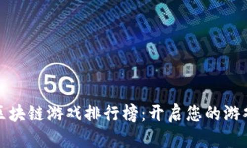 以太坊区块链游戏排行榜：开启您的游戏新体验
