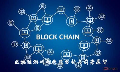 区块链游戏的收益分析与前景展望