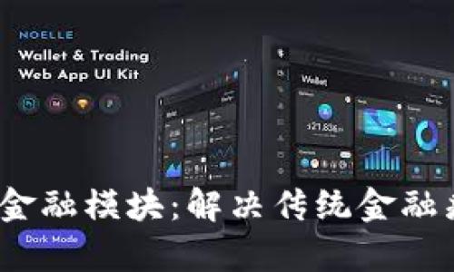 2023年区块链金融模块：解决传统金融痛点的创新之路