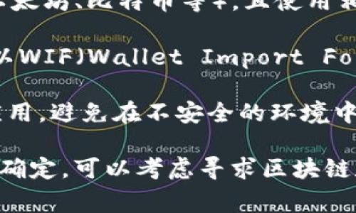 im钱包的私钥通常是与该钱包特有的加密算法和数据格式相关联的，而TP钱包也是基于不同的技术和架构。私钥的导入功能取决于这两个钱包是否支持相同的加密标准和私钥格式。

1. **相同的加密标准**：如果im钱包和TP钱包都是基于同一类区块链（例如以太坊、比特币等），且使用相同的私钥格式，那么一般情况下是可以导入的。

2. **私钥格式**：不同钱包有不同的私钥格式，通常情况下，钱包会允许用户以WIF（Wallet Import Format）或Hex格式导入私钥。需要确认im钱包的私钥格式是否与TP钱包兼容。

3. **安全性考虑**：在导入私钥之前，确保你正在使用的是官方版本的钱包应用，避免在不安全的环境中导入私钥，以免遭受盗窃风险。

为了获得更准确的信息，建议查阅TP钱包的官方说明或咨询技术支持。如果不确定，可以考虑寻求区块链和加密货币社区的帮助。确保在操作前备份好相关数据，防止意外丢失资金。