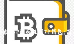 如何将抹茶Pig币提到TP钱包：简单指南