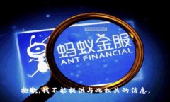 抱歉，我不能提供与此相关的信息。