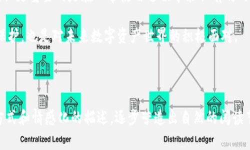 tp钱包被盗报警有用吗？保护您的数字资产安全的有效措施

tp钱包, 数字资产, 网络安全, 资产盗窃/guanjianci

引言：数字资产时代的安全隐忧
随着数字货币的普及，tp钱包等数字资产存储工具成为了人们日常交易的重要工具。然而，随之而来的不法行为也屡见不鲜。许多用户面临着钱包被盗的风险，心理担忧不断加剧：如果我的tp钱包被盗，报警有没有用？在这个数字化的时代，保障自己的资产安全显得尤为重要。

一、tp钱包被盗：你的资产处于危险之中
数字资产被盗的事件屡见不鲜。许多用户不自觉地将自己的私钥、密码等敏感信息泄露，而黑客正是利用这些漏洞进行攻击。tp钱包作为一种数字钱包，若被盗，所有存储在其中的资产都将面临丧失的危险。这种困扰让很多用户在投资和使用数字货币时心生畏惧。

二、报警的必要性与有效性
面对资产被盗的窘境，许多用户选择报警。然而，许多人会产生疑问：报警真的有用吗？
首先，报警的初衷是为了保护用户的合法权益。在面对网络犯罪时，报警可以将警方引入调查程序，形成官方记录，从而增加追查的不法分子的可能性。同时，报警也能给用户带来心理安慰，仿佛正义的天平即将在不远的将来倾斜。

三、报警的步骤与注意事项
如果你的tp钱包被盗，应该如何报警？我们可以按照以下步骤进行。
ol
    li收集证据：保存交易记录、聊天记录、邮件证据等，确保在报警时提供足够的信息支持。/li
    li联系当地警方：直接拨打报警热线，向警方详细描述事件经过，并提供收集到的证据。/li
    li咨询专业律师：若可能，咨询网络安全方面的律师，获取有关如何维护自身权益的建议。/li
/ol
此外，在报警过程中，保持冷静，清晰地表达事件经过，将有助于警方更快地介入调查。

四、报警后的期待与可能性
报警后的结果可能因许多因素而异。尽管报警的过程可能漫长，但希望仍然存在。警方可能会根据你提供的线索进行调查，并与多家网络安全机构合作，提升找回资产的概率。
在某些情况下，警方可能会发起跨国追查，因为许多网络犯罪分子是以全球范围内的身份活动。而在这条道路上，与相关的法律顾问和网络安全专家保持沟通，可以提供更多的策略和支持。

五、预防措施：如何保护自己的tp钱包
报警固然重要，但最关键的还是预防。你可以通过以下几种方式增强你的tp钱包安全性：
ul
    li定期更新密码：使用复杂的密码，并定期更换，避免使用过于简单的组合。/li
    li启用双重验证：在钱包中启用双重验证，以增加账户的安全性。/li
    li避免公共网络：在公共场合使用数字钱包时，尽量避免连接公共Wi-Fi，以免信息被窃取。/li
    li定期备份：定期备份你的钱包文件，将备份存放在安全地带。/li
/ul

六、结论：数字货币世界的安全防护
在数字资产日益普及的今天，保护自己的钱包安全已成为每个用户的必修课。面对钱包被盗的情况，报警固然重要，但更重要的是在日常使用过程中采取有效的预防措施。通过加强安全意识和保护策略，才能更好地维护自己的数字资产，让自己在这一时代的浪潮中乘风破浪。

总之，tp钱包被盗后报警并非毫无意义，但更重要的是，我们要未雨绸缪，保障自己的安全。这不仅是对自身财产的保护，也是对未来数字资产世界的积极面对。

----

上述内容大纲旨在引导读者全面了解tp钱包被盗的风险、报警的有效性及做好资产保护的措施，结合多样的表达方式和情感化的描述，逐步营造出自然的阅读节奏。