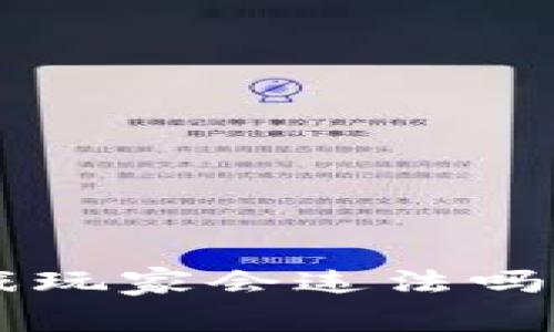 区块链宠物游戏玩家会违法吗？揭开法律迷雾！