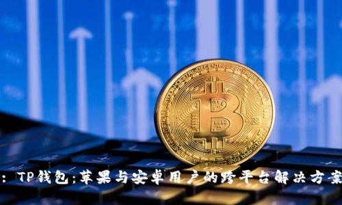 : TP钱包：苹果与安卓用户的跨平台解决方案