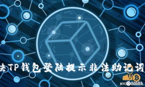 如何解决TP钱包登陆提示非法助记词的问题？