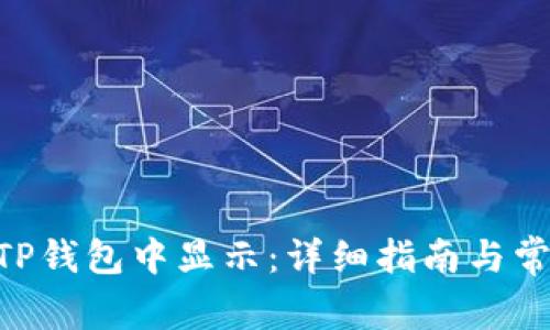 NFT如何在TP钱包中显示：详细指南与常见问题解答